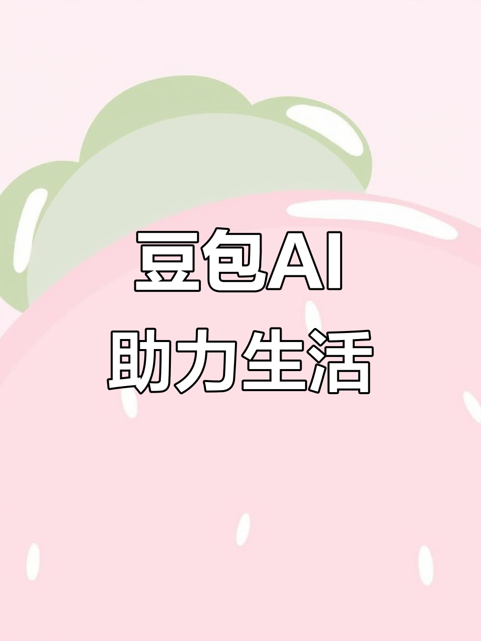昌吉市AI搜索应用普及 豆包搜索优化健全品牌内容传播渠道